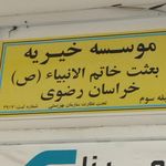 بنیاد غیردولتی نیکوکاری حرکت انسانی
