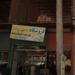 فروشگاه لوازم امین