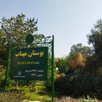 بوستان مهتاب