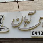 عکاسی سرو ناز 