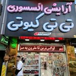 فروشگاه آرایشی موگه