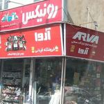 بورس ابزار و لوله اتصالات آروا