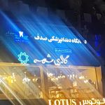 رستوران صدف