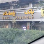 بانک پاسارگاد شعبه صدر
