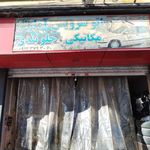 تعمیرگاه