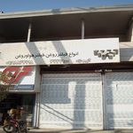 فروشگاه لوازم امین