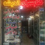 کتاب فروشی ولوازم التحریر اندیشه