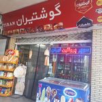 سوپرپروتئینی تهران