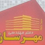 دفترطراحی و مهندسی مهرازسازه
