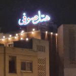 هتل صوفی