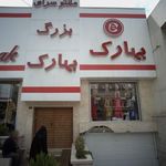 فروشگاه پوشاک بهارک