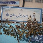 متوسطه دوره اول بهان