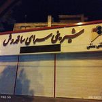 شیرینی سرای ساقدوش