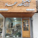 آرایش و پیرایش سپندار