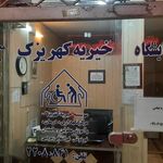 موسسه خیریه حضرت فاطمه زهرا