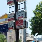 مطب دکتر غزل فداکار سوقه