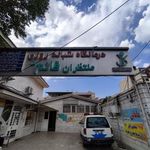 کلینیک شبانه روزی قائم
