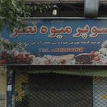 میوه و تره بار