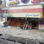 میوه سرای حشمت فردوس