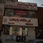 درمانگاه پایتخت