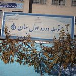 متوسطه دوره اول بهان