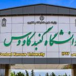 دانشگاه کنبد کاووس