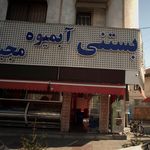 میوه یخی سعید