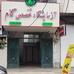 آزمایشگاه تخصصی گام