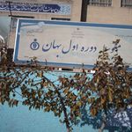 متوسطه دوره اول بهان