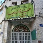 حسینیه خوانساریها