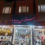 رستوران بزرگ پدیده
