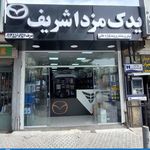 فروشگاه تخصصی یدک مزدا شریف