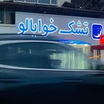سرویس خواب تشک رویال