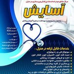 موسسه خدمات پرستاری در منزل آسایش