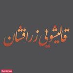 قالیشویی زرافشان