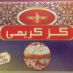 گز و شیرینی کریمی