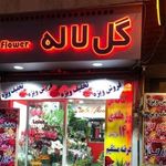 گل فروشی لاله