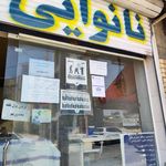 نانوایی تافتون