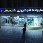 داروخانه شبانه روزی دکتر صیدالی