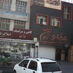فست فود عطاویچ