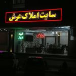 مشاور املاک عرش