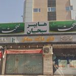 هایپر مارکت سبحان