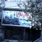 سبزیجات معطر امام  رضا