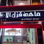 رستوران قزل آلا