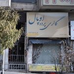 گالری پرده اوپال