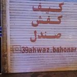 کیف و کفش باهنر