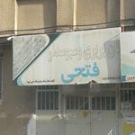 نان بربری فتحی