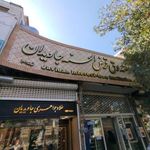صندوق قرض الحسنه جاویدان