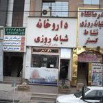 داروخانه دکتر کرمانی