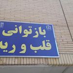 ساختمان پزشکان آپادانا